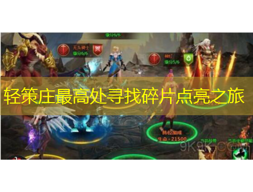 輕策莊最高處尋找碎片點(diǎn)亮之旅