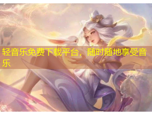 輕音樂免費(fèi)下載平臺(tái)，隨時(shí)隨地享受音樂