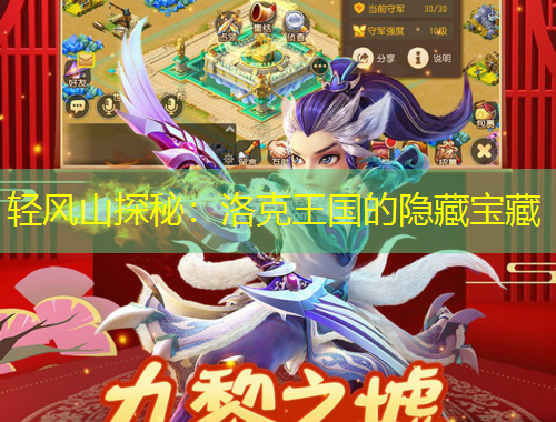 輕風(fēng)山探秘：洛克王國(guó)的隱藏寶藏