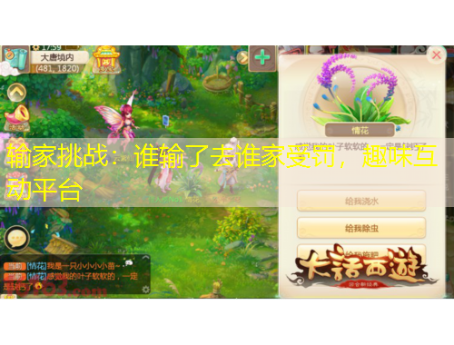 輸家挑戰(zhàn)：誰輸了去誰家受罰，趣味互動平臺