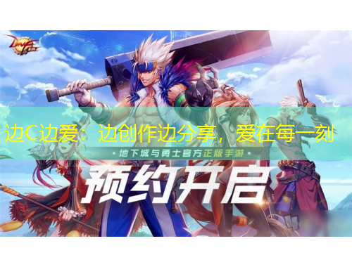 邊C邊愛(ài)：邊創(chuàng)作邊分享，愛(ài)在每一刻