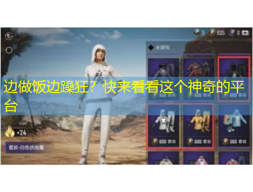 邊做飯邊躁狂？快來看看這個神奇的平臺