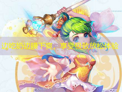 邊吃奶邊膜下爽，享受極致放松體驗(yàn)