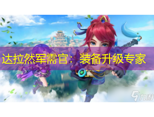 達(dá)拉然軍需官：裝備升級專家