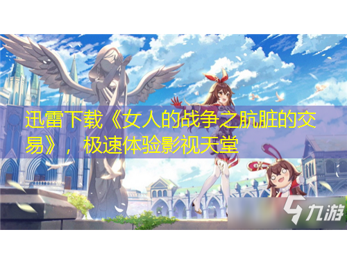 迅雷下載《女人的戰(zhàn)爭之骯臟的交易》，極速體驗影視天堂