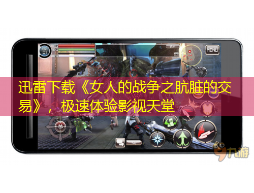 迅雷下載《女人的戰(zhàn)爭之骯臟的交易》，極速體驗影視天堂