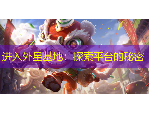 進入外星基地：探索平臺的秘密