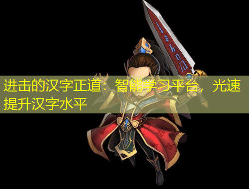 進(jìn)擊的漢字正道：智能學(xué)習(xí)平臺(tái)，光速提升漢字水平