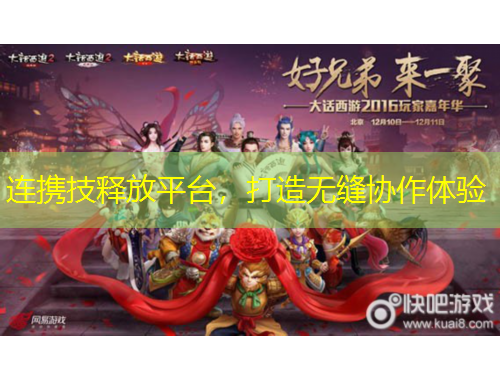 連攜技釋放平臺(tái)，打造無(wú)縫協(xié)作體驗(yàn)