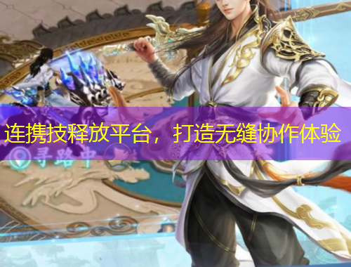 連攜技釋放平臺(tái)，打造無(wú)縫協(xié)作體驗(yàn)