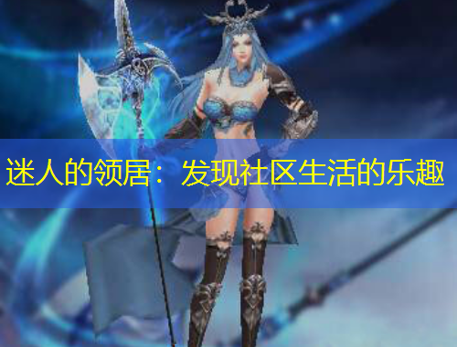 迷人的領居：發(fā)現(xiàn)社區(qū)生活的樂趣