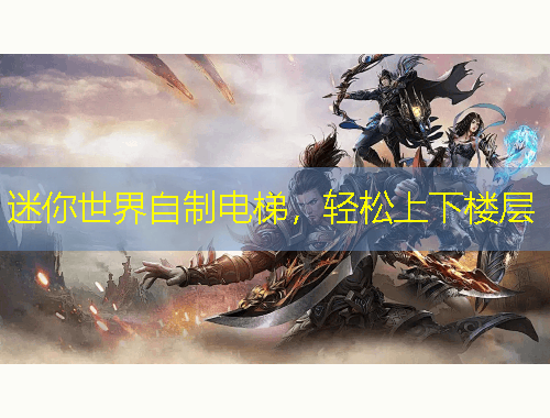 迷你世界自制電梯，輕松上下樓層