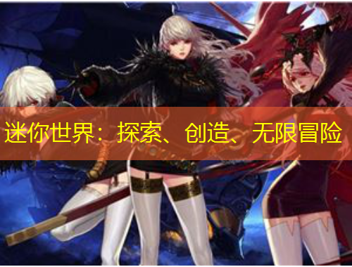 迷你世界：探索、創(chuàng)造、無限冒險