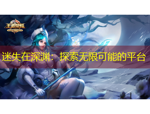 迷失在深淵：探索無限可能的平臺