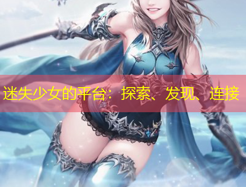 迷失少女的平臺(tái)：探索、發(fā)現(xiàn)、連接