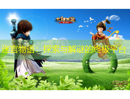 迷宮物語：探索與解謎的終極平臺