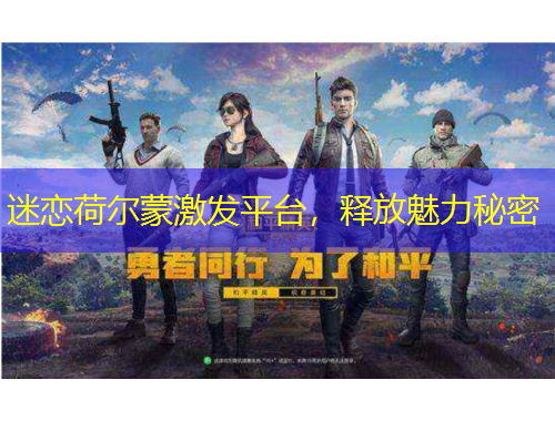 迷戀荷爾蒙激發(fā)平臺，釋放魅力秘密