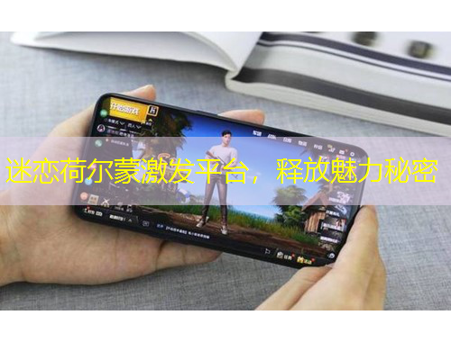 迷戀荷爾蒙激發(fā)平臺，釋放魅力秘密