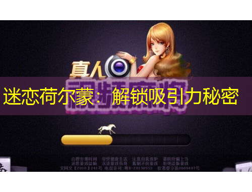 迷戀荷爾蒙：解鎖吸引力秘密