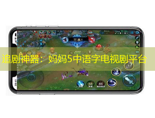 追劇神器：媽媽5中語字電視劇平臺(tái)