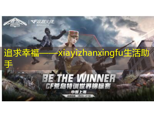 追求幸?！獂iayizhanxingfu生活助手