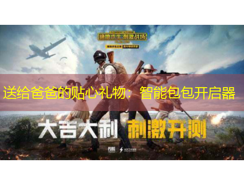 送給爸爸的貼心禮物：智能包包開啟器