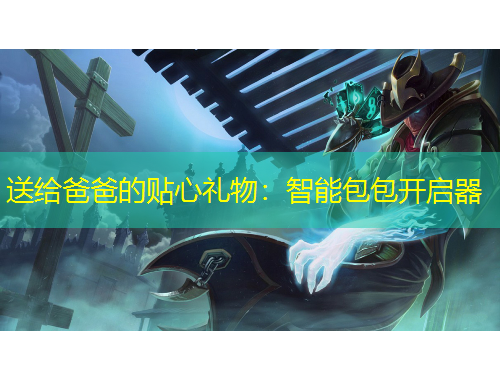 送給爸爸的貼心禮物：智能包包開啟器