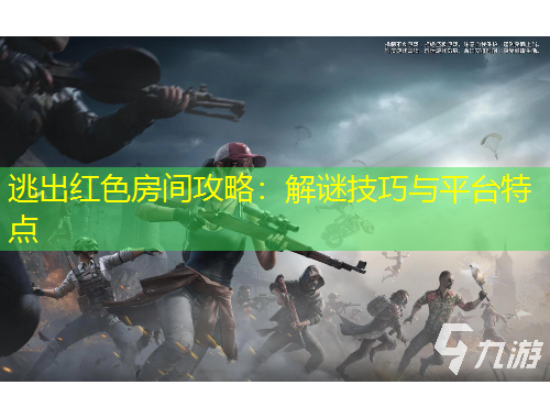 逃出紅色房間攻略：解謎技巧與平臺(tái)特點(diǎn)