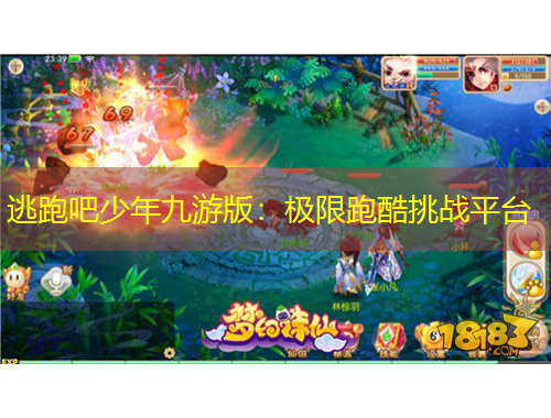 逃跑吧少年九游版：極限跑酷挑戰(zhàn)平臺