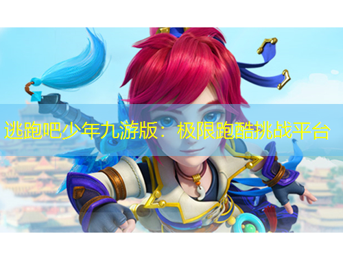 逃跑吧少年九游版：極限跑酷挑戰(zhàn)平臺