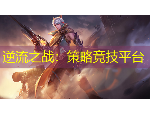 逆流之戰(zhàn)：策略競技平臺