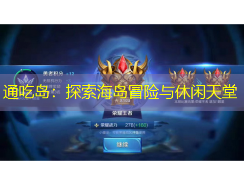 通吃島：探索海島冒險與休閑天堂