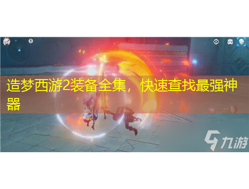 造夢(mèng)西游2裝備全集，快速查找最強(qiáng)神器