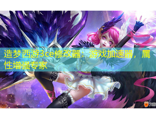 造夢西游3ce修改器：游戲加速器，屬性增強專家