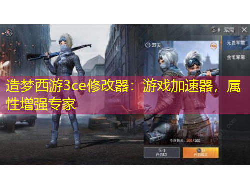 造夢西游3ce修改器：游戲加速器，屬性增強專家