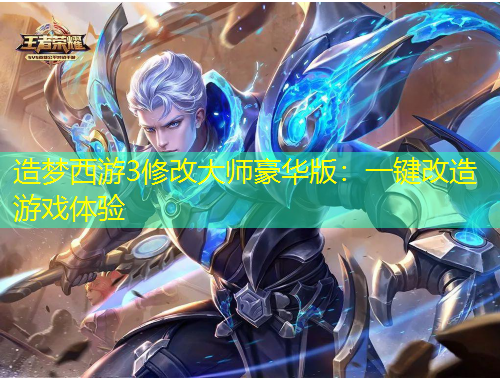 造夢(mèng)西游3修改大師豪華版：一鍵改造游戲體驗(yàn)