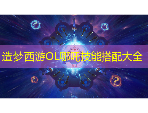 造夢(mèng)西游OL哪吒技能搭配大全