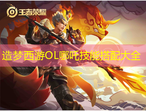 造夢(mèng)西游OL哪吒技能搭配大全