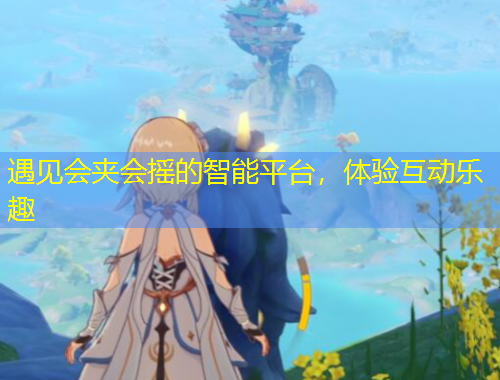 遇見(jiàn)會(huì)夾會(huì)搖的智能平臺(tái)，體驗(yàn)互動(dòng)樂(lè)趣