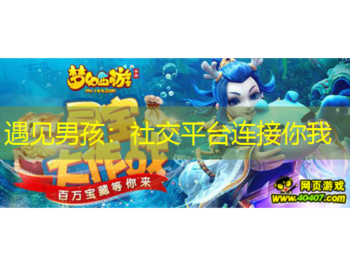 遇見(jiàn)男孩：社交平臺(tái)連接你我