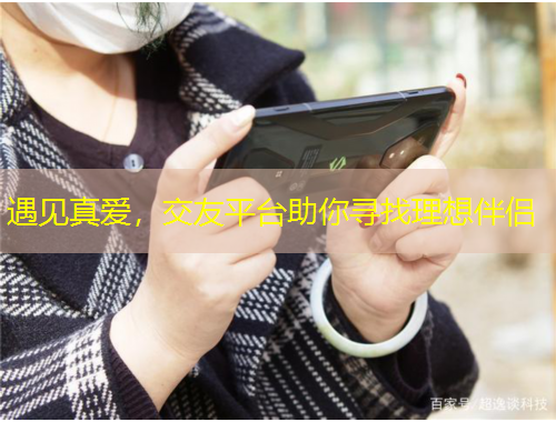 遇見真愛，交友平臺助你尋找理想伴侶