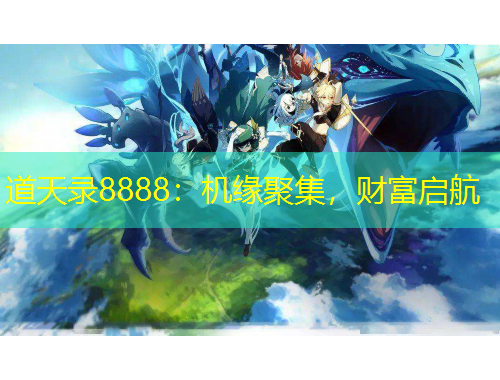 道天錄8888：機緣聚集，財富啟航