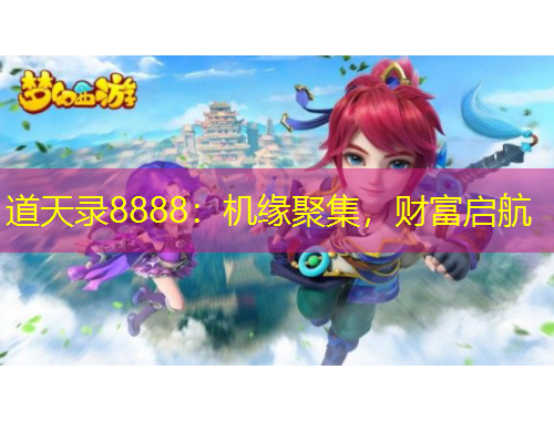 道天錄8888：機緣聚集，財富啟航