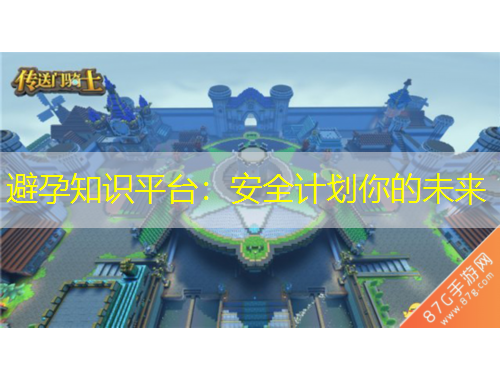 避孕知識平臺：安全計(jì)劃你的未來