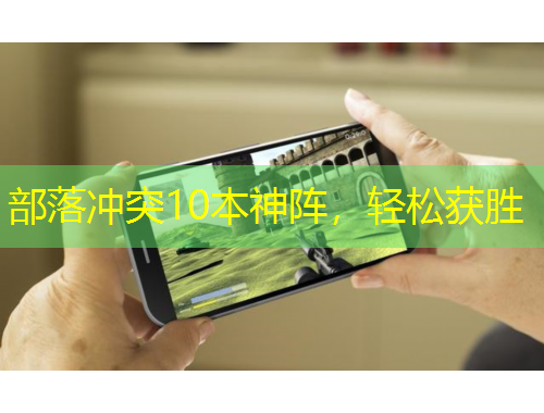 部落沖突10本神陣，輕松獲勝