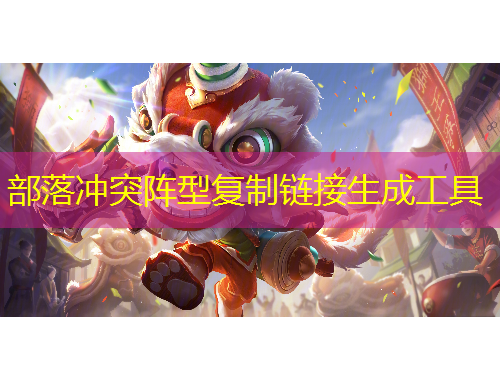 部落沖突陣型復(fù)制鏈接生成工具