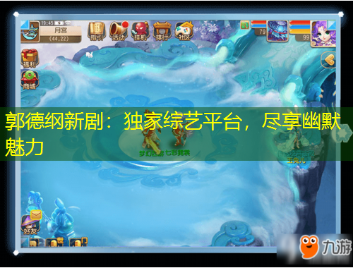 郭德綱新劇：獨家綜藝平臺，盡享幽默魅力