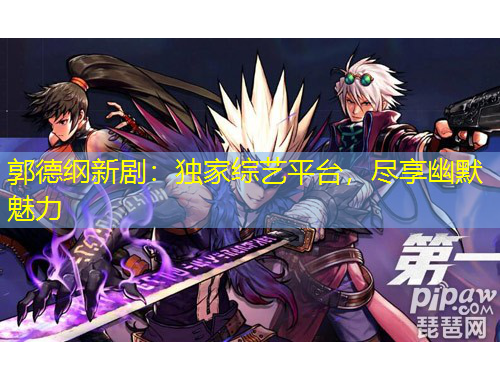 郭德綱新?。邯毤揖C藝平臺，盡享幽默魅力