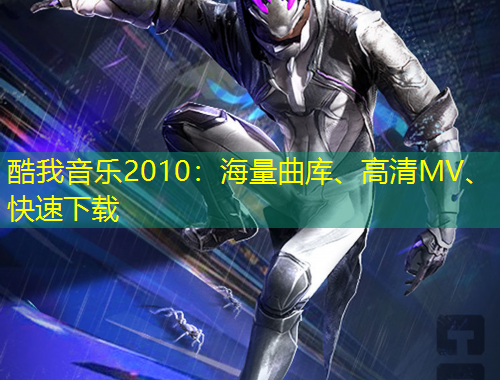 酷我音樂2010：海量曲庫、高清MV、快速下載