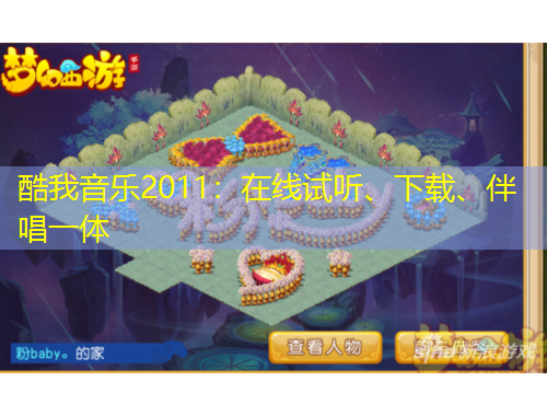 酷我音樂2011：在線試聽、下載、伴唱一體